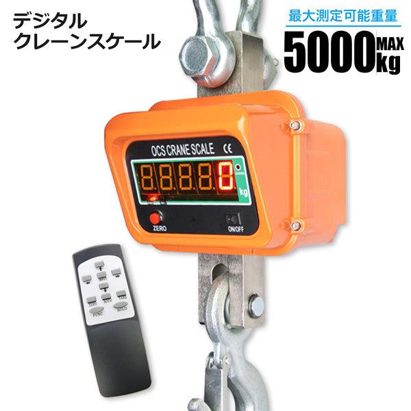 デジタルクレーンスケール 5000kg 充電式 5t 精密誤差 風袋機能付き 吊秤 はかり 計量器