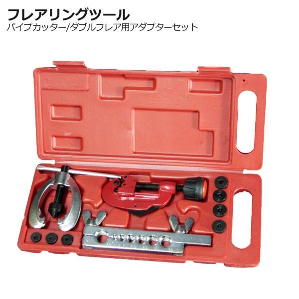 エアコン工事用 資材・工具セット　フレアツール含む フレアリングツール パイプカッターセット エアコン配管 : HOMEOWN