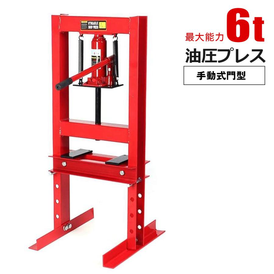 流行 油圧プレス 6トン 門型 プレス機 ショッププレス ブッシュ圧入 圧入機 6t 板金 赤 油圧プレス 流行 油圧プレス 6トン 門型 プレス機 ショッププレス ブッシュ圧入 圧入機 6t 板金 赤 油圧プレス