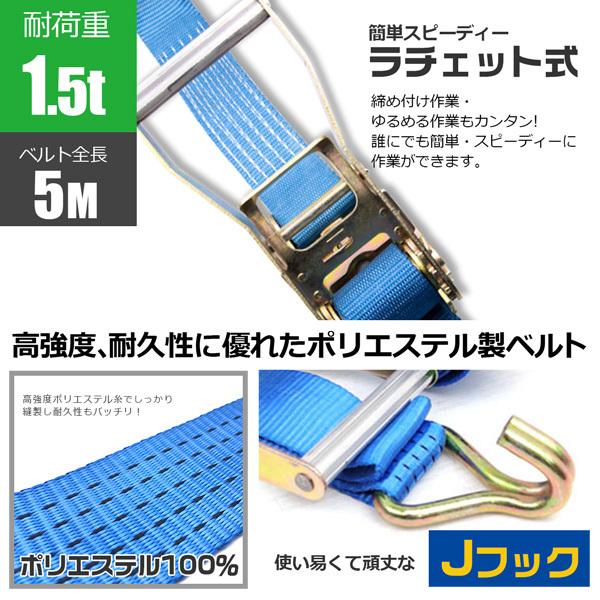 ラッシングベルト 1.5t 5m ラチェット式 トラック用 Jフック式 荷締