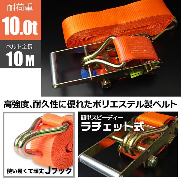 ラッシングベルト 10t 10m ラチェット式 トラック用 Jフック タイ
