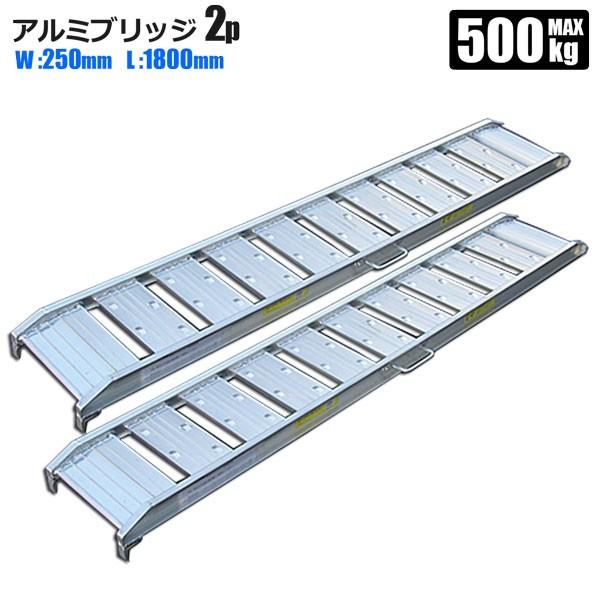 ラダーレール アルミ アルミブリッジ 1.8m 250mm巾 2本セット アルミラダー アルミスロープ 法人宛基本送料無料