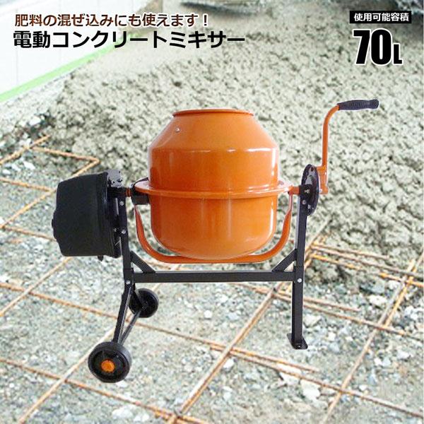 電動コンクリートミキサー 肥料/園芸用土作成 ガーデニング/ピザ釜にも 送料無料