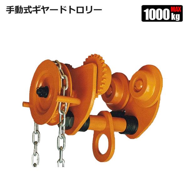 手動ギアトロリー 公式ストア 1000kg 1t 適合h鋼レール幅75 125mm 200ｘ100 チェーンブロック
