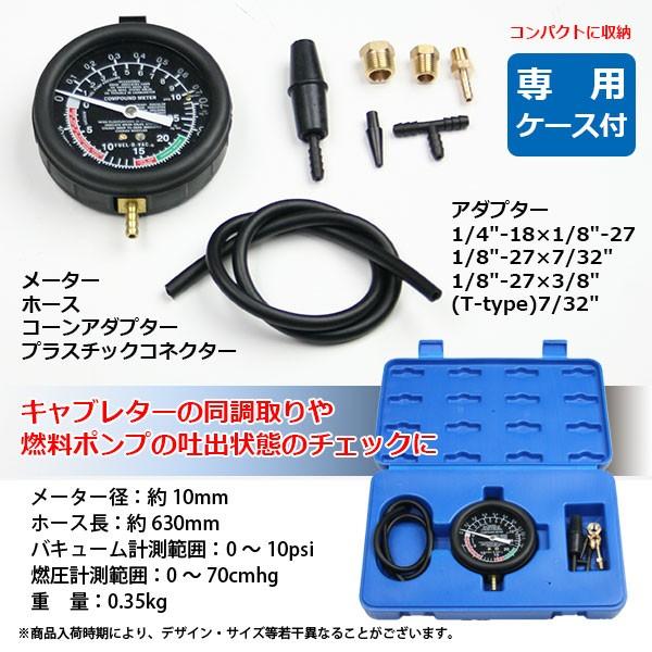 バキュームゲージ フューエルポンプテスターセット 燃圧チェック 燃料