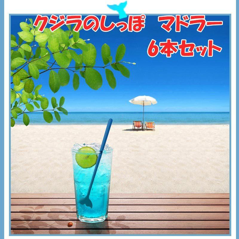 マドラーおしゃれ 6本セット くじら クジラ しっぽ 青 サボテン かわいい グッズ メキシカン 水族館グッズ バー 海の家 夏 カクテル お酒 サワー 居酒屋 | ブランド登録なし