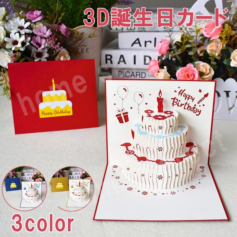 バースデーカード おしゃれ 立体 誕生日カード 3D 手作り ケーキ メッセージカード かわいい お祝い 封筒付き グリーティングカード レター ポップアップカード の商品画像