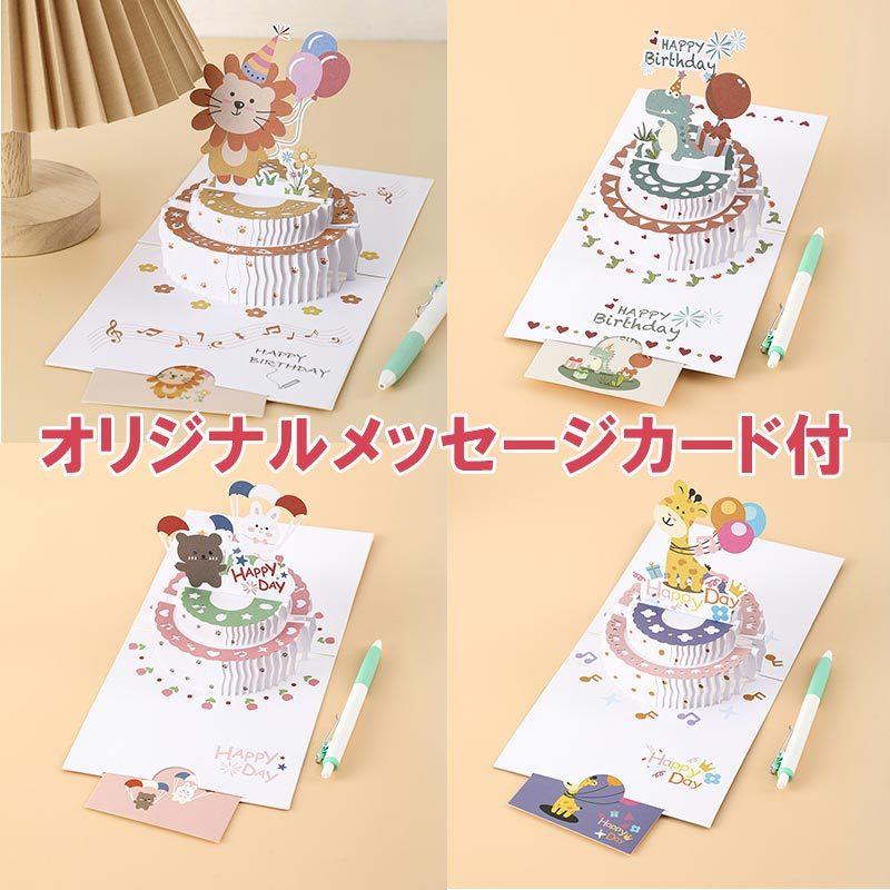 バースデーカード 誕生日カード 3D 立体 恐竜 ウサギ 熊 キリン ライオン メッセージカード かわいい お祝い 封筒付き グリーティングカード レター カード | ブランド登録なし | 08