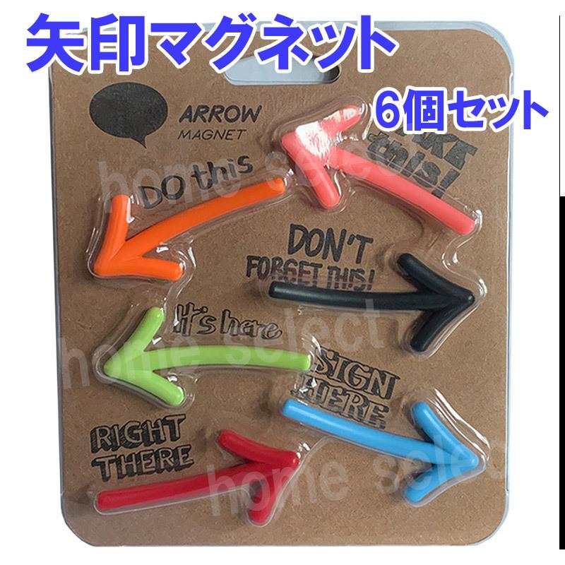 マグネット メモ留め 冷蔵庫をおしゃれに 磁石 6個セット 矢印 可愛い かわいい ユニーク 文房具 マグネットピン ホワイトボード ポイント消化 事務用品 Life 065 ホームセレクト 通販 Yahoo ショッピング