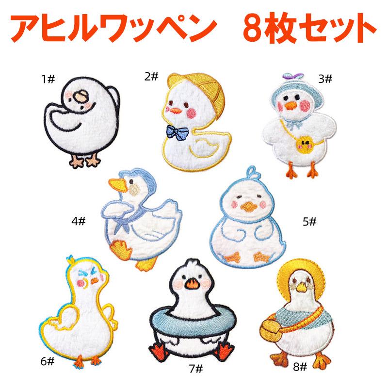 ワッペン 8枚セット アヒル 刺繍 アイロン キャラクター アップリケ 入園 入学 かわいい 送料無料 お買い得 親子 男の子 女の子 保育園 幼稚園 | ブランド登録なし