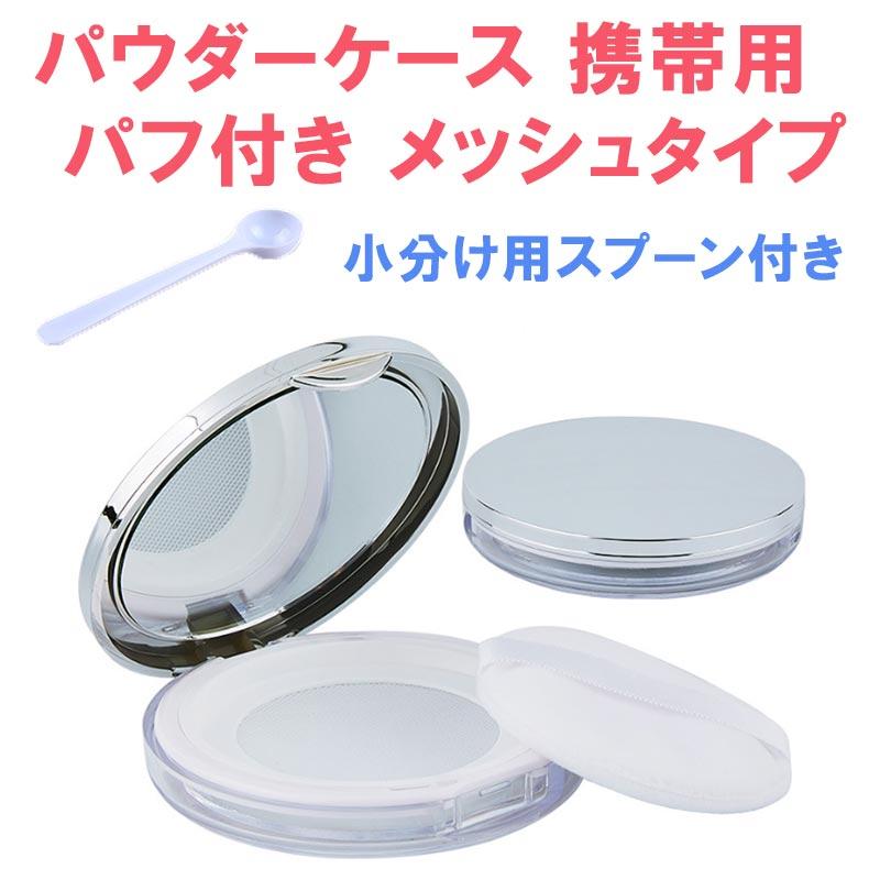 パウダーケース フェイス 携帯用 パフ付き 小分けスプーン付き メッシュタイプ 薄型 厚さ1.5cm 便利 旅行トラベル 出張 お出かけ 直径7.5cm 容量5g 化粧 | ブランド登録なし