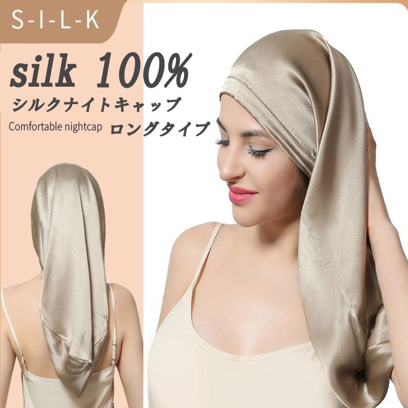 ナイトキャップ シルク ロングヘア ロング 紐 筒型 女性 メンズ 子供用 リボン ヘアケア 6a ダメージヘアキャップ ヘアケア商品 夏 パジャマ パサつき防止 | ブランド登録なし