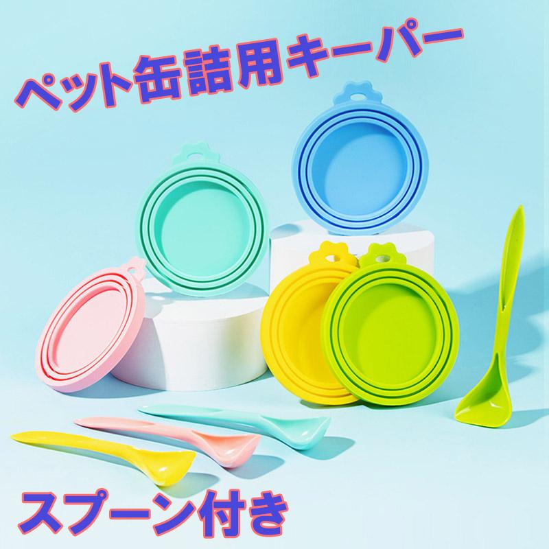ペット フードストッカー スプーン付き 缶詰 犬缶 猫缶 蓋 フタ 保存 カバー キャップ ペット缶 各種サイズ適合 エサ ラップ不要 汎用タイプ | ブランド登録なし