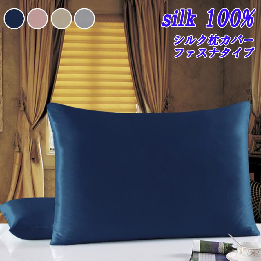 シルク 枕カバー 43×63 ファスナー 枕カバー シルク 19匁 シルク枕カバー 冷感枕カバー 女性 メンズ 子供用 ヘアケア ダメージヘアケア商品 夏 パサつき防止 | ブランド登録なし