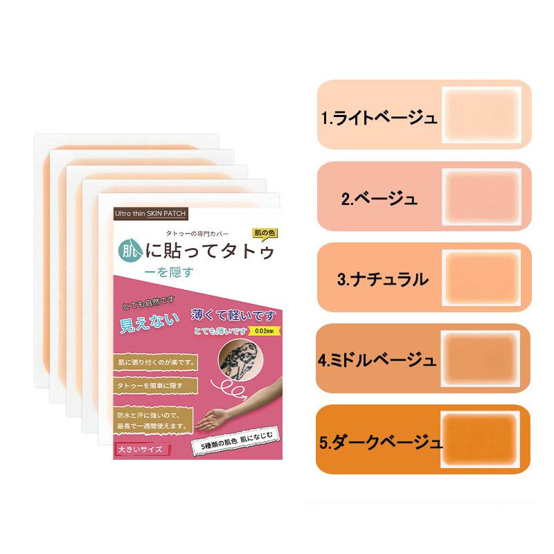 貼るタトゥー隠し シールコンシーラー タトゥー隠し用 自然にカバー 貼るだけ 極薄0.02mm テカらない 目立たない 汗水に強い | ブランド登録なし | 02