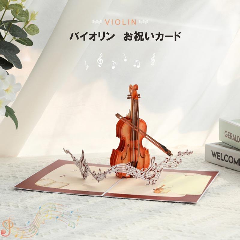 バースデーカード 立体 楽器 ピアノ バイオリン おしゃれ 誕生日カード 3D メッセージカード かわいい お祝い 封筒付き グリーティングカード レター カード | ブランド登録なし | 08
