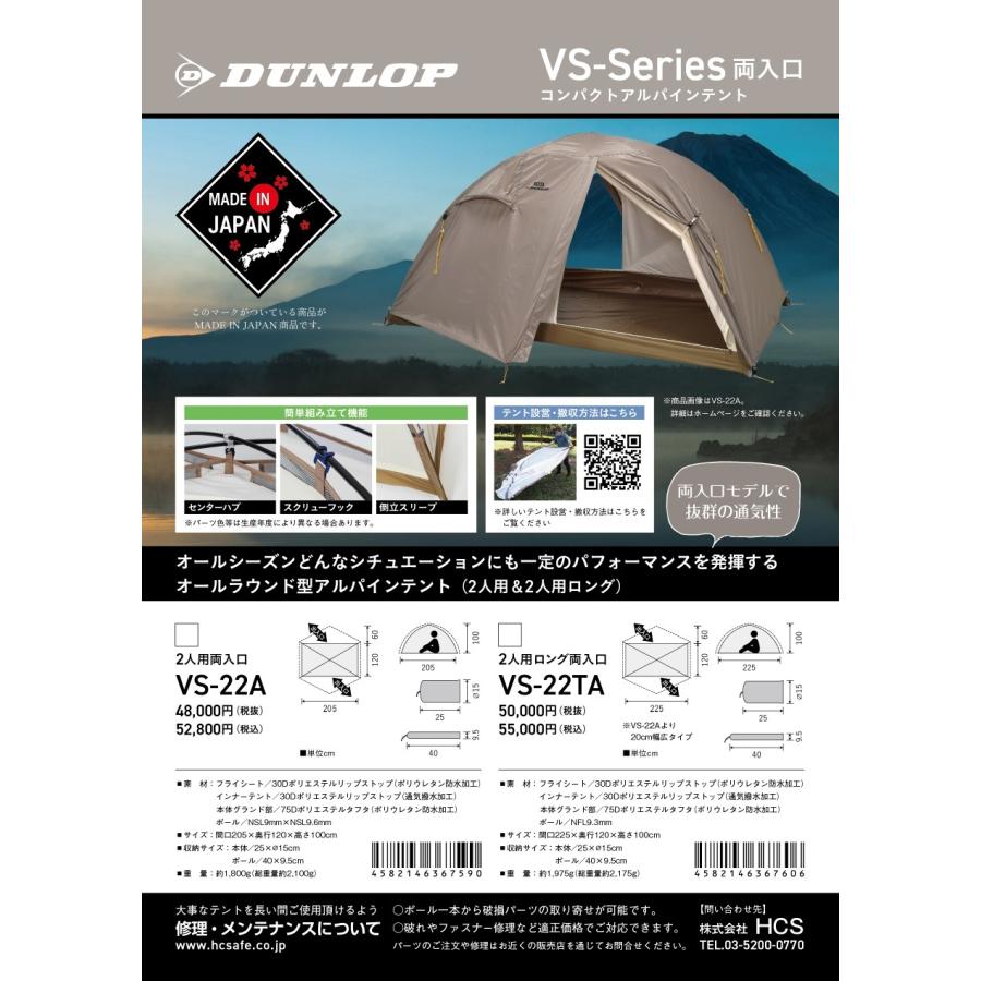 ダンロップ VS-22A コンパクトアルパインテント 2人用両入口＆プロモンテ VL24GS グランドシートセット DUNLOP 登山テント 国産 ALPINE TENT（ラッピング不可）｜homeshop｜15