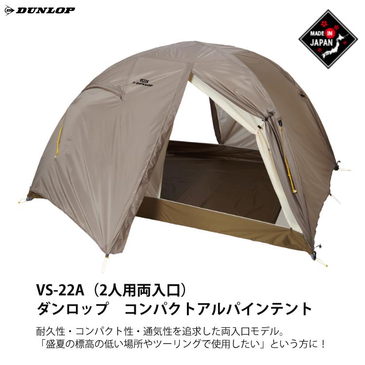 ダンロップ VS-22A コンパクトアルパインテント 2人用両入口