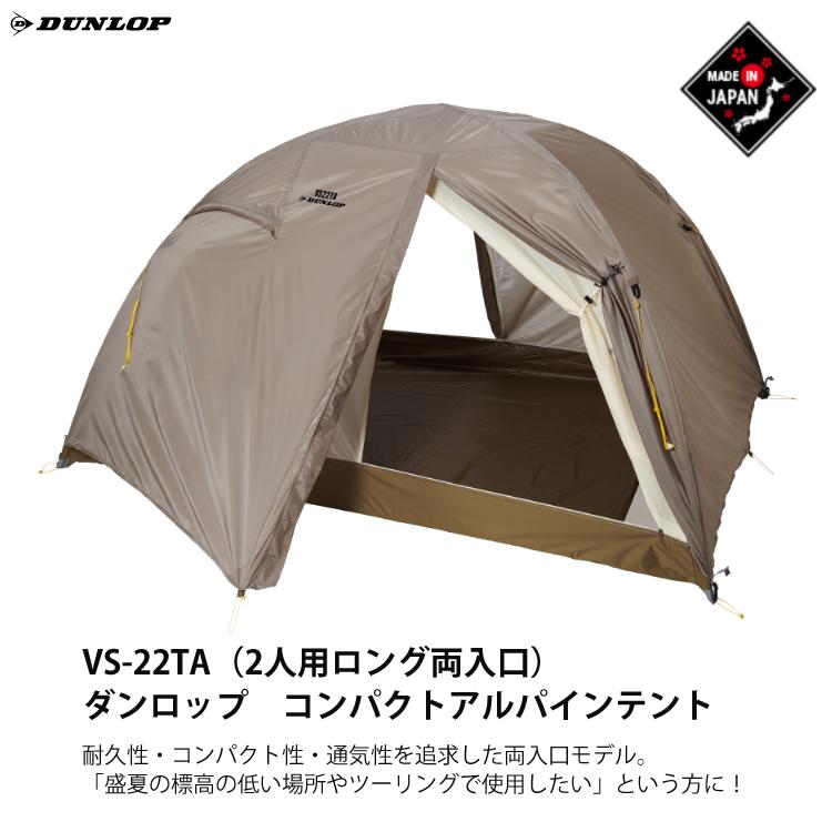 ダンロップ VS-22TA コンパクトアルパインテント 2人用ロング両入口＆プロモンテ VL26TGS グランドシート 2点セット DUNLOP 登山テント 国産（ラッピング不可）｜homeshop｜02