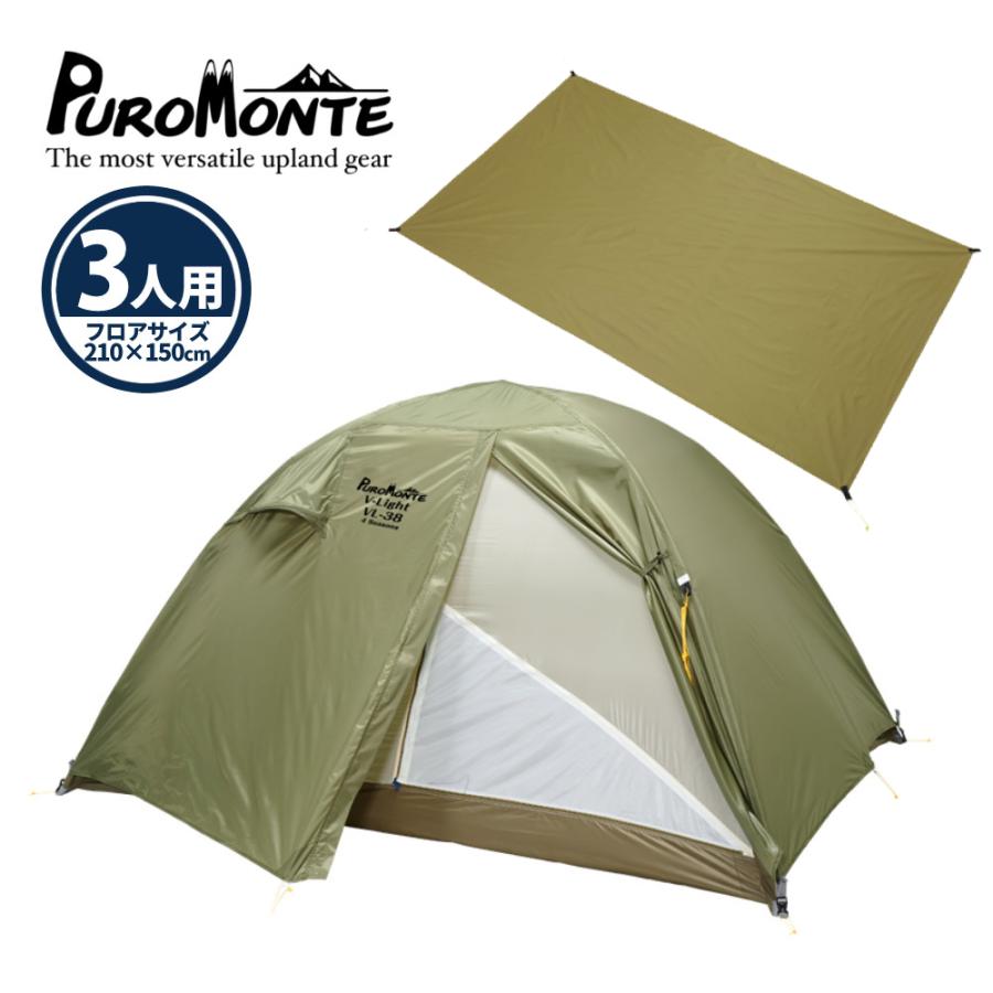 3人用テント プロモンテ VL-38 4S GSシート付 オリーブ色 軽量 山岳 PUROMONTE（プロモンテ） テント VL-38 4S OLV グランドシート付き 超