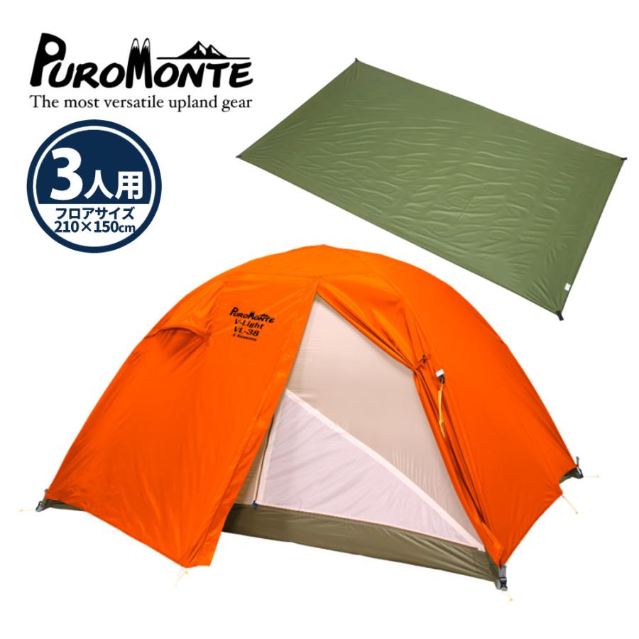 PUROMONTE プロモンテ テント VL-38 4S ORG グランドシート付き PUROMONTE プロモンテ テント VL-38 4S ORG グランドシート付き