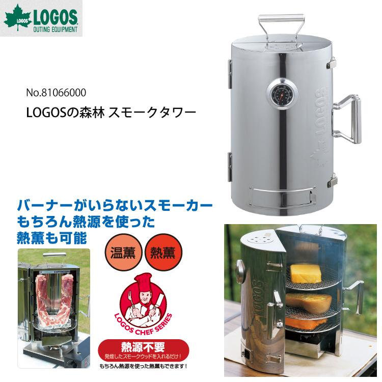 【未使用品】 ロゴス LOGOSの森林 スモークタワー 81066000 LOGOS（ロゴス） LOGOSの森林 スモークタワー 81066000（燻製・薫製