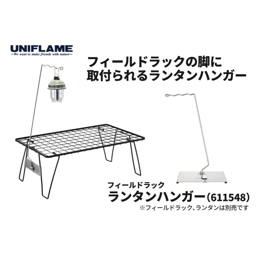 UNIFLAME（ユニフレーム） フィールドラック ランタンハンガー 611548