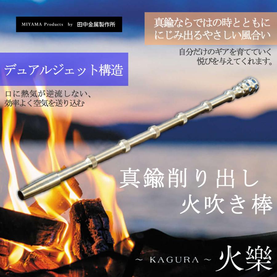 こだわりたい 真鍮の火吹き棒「KAGURA 」火吹き棒 TK-MI-1001 火を