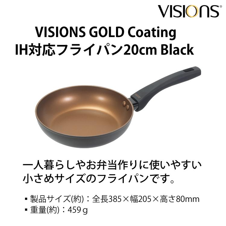 ビジョン フライパン 20cm ブラック IH対応 ガス火 オール熱源対応 ゴールドコーティング CP-1746 VISIONS パール金属（ラッピング不可）｜homeshop｜07