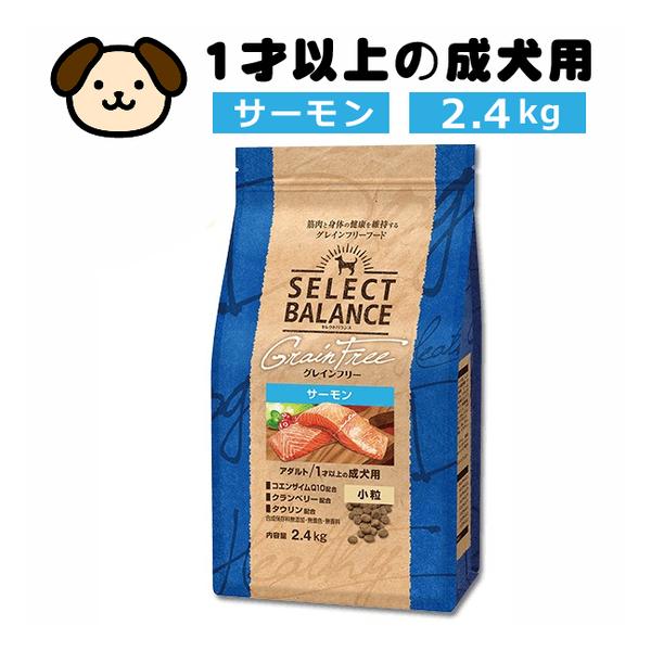 セレクトバランス グレインフリー アダルト 1才以上の成犬用 サーモン小粒 2 4kg Select Balance 犬用ドライフード ペットフード 穀類不使用 ホームショッピング 通販 Paypayモール