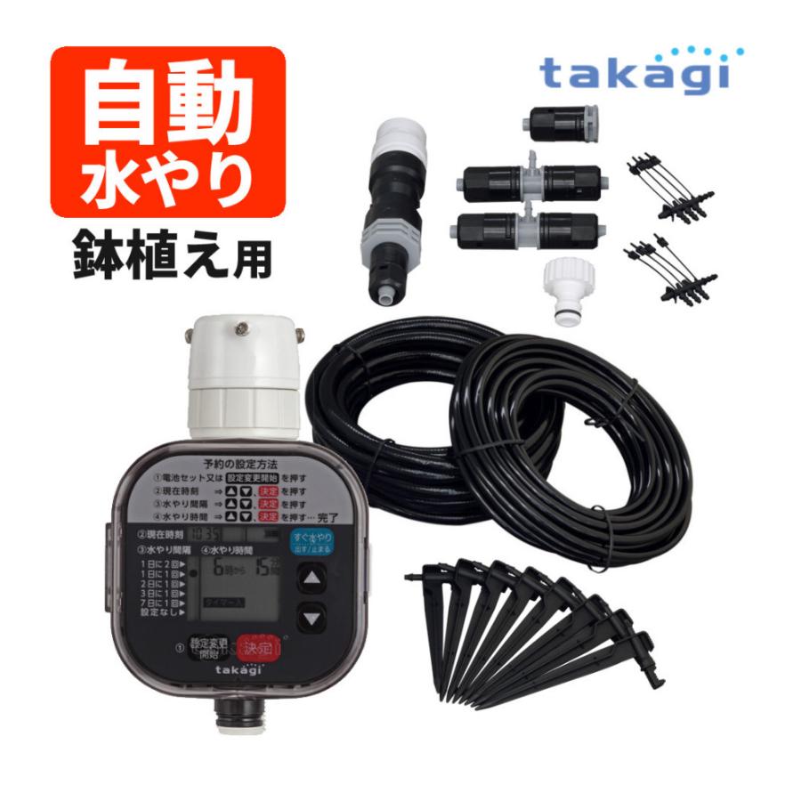 タカギ（takagi） 水やりスターターキットタイマー付(鉢植え用) GKK105