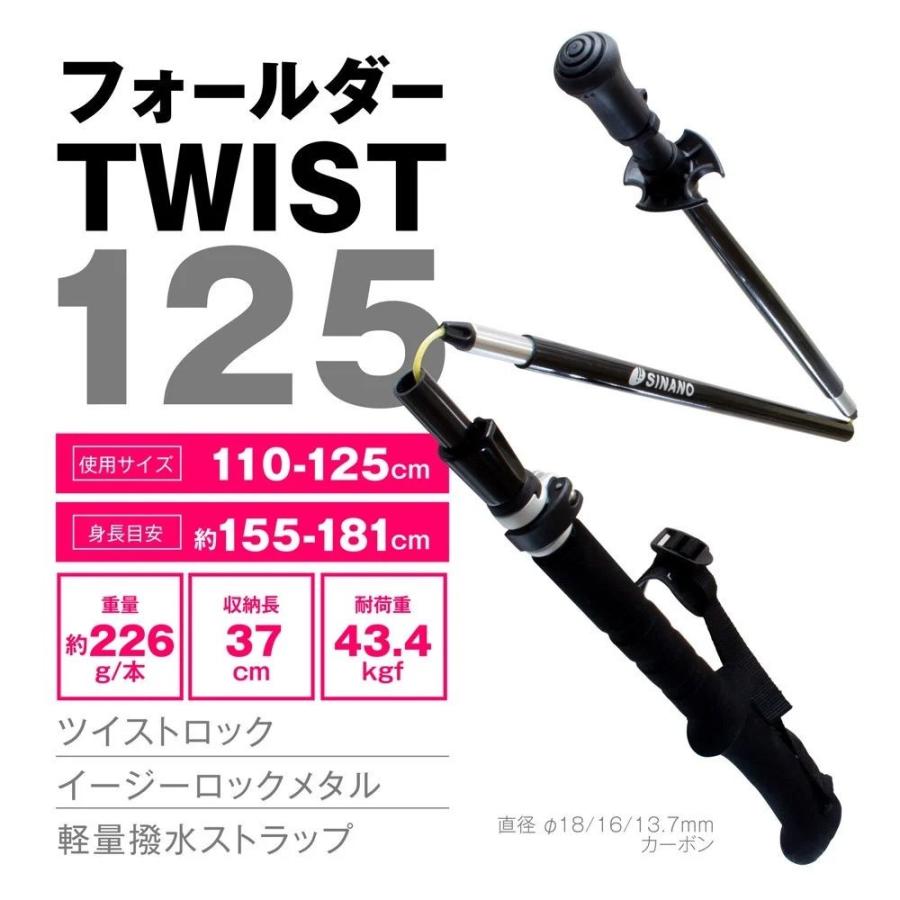 SINANO シナノ トレッキングポール フォールダーTWIST 125 SINANO シナノ トレッキングポール フォールダーTWIST 125