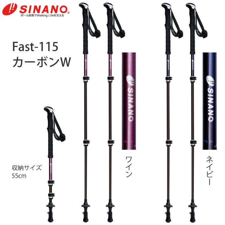 シナノ トレッキングポール FAST-115 カーボンW ネイビー ワイン 2本1 