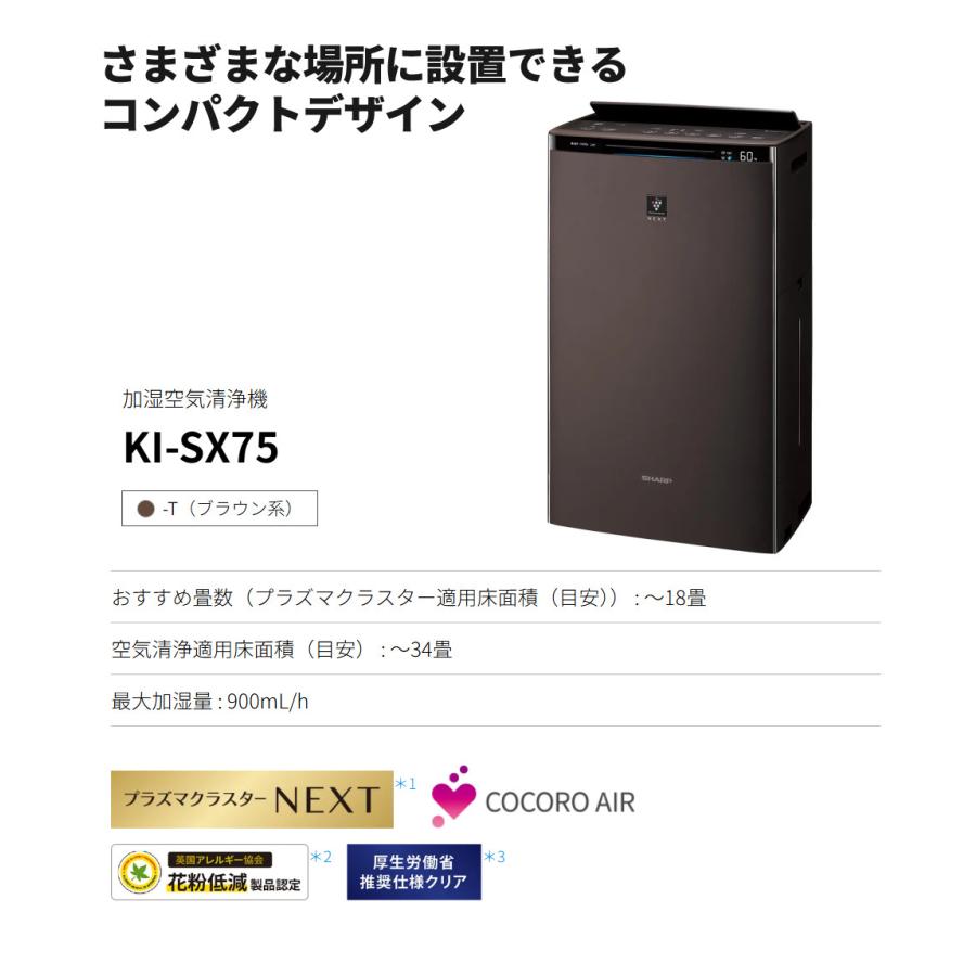 シャープKI-SX70-T ブラウン 加湿空気清浄機 プラズマクラスター SHARP（シャープ） 空気清浄機 加湿器 KI-SX75-T ブラウン 〜18畳 最大