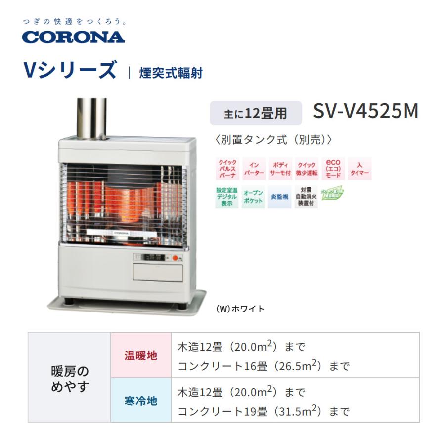 CORONA（コロナ） 寒冷地 石油ストーブ 煙突式輻射 SV-V4525M W
