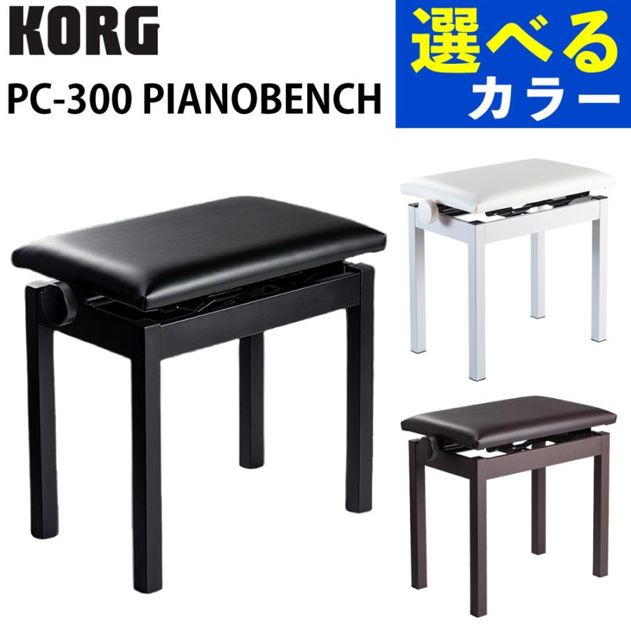 KORG（コルグ） ピアノ用椅子 PIANOBENCH ブラック ホワイト ブラウン
