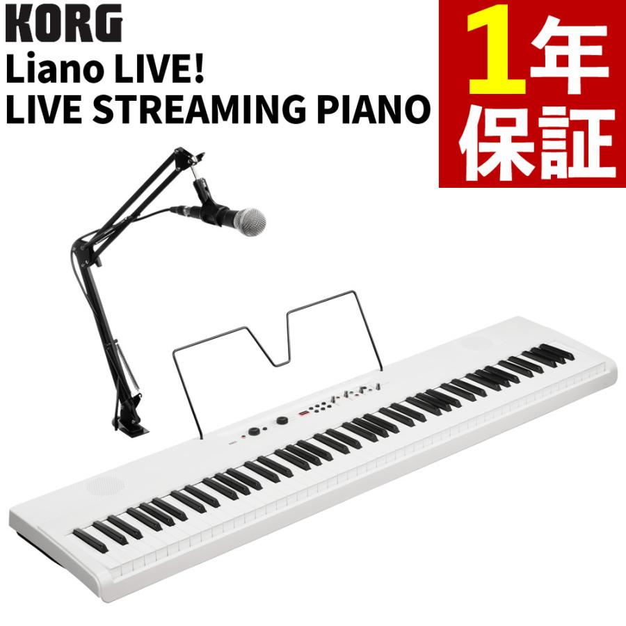 2022年製　 コルグ電子ピアノ　Liano モデルL1中古 KORG（コルグ） デジタルピアノ ライブストリーミングピアノ Liano L1