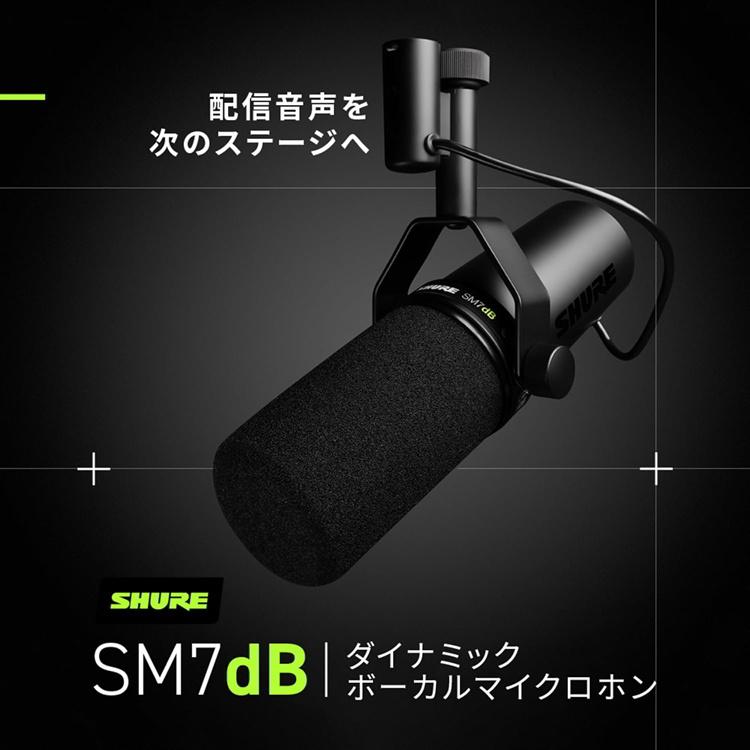 SHURE（シュア） SM7dB ボーカルマイクロホン ダイナミックマイク