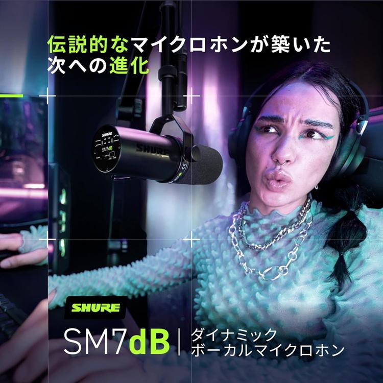 SHURE シュア SM7dB ボーカルマイクロホン ダイナミックマイク SHURE シュア SM7dB ボーカルマイクロホン ダイナミックマイク