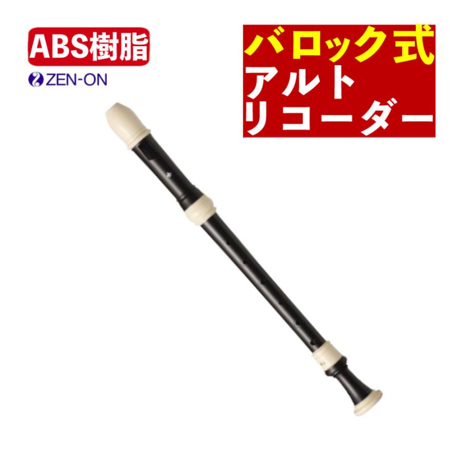 アルトリコーダー バロック式 ゼンオン Giglio G-1A/415 ABS樹脂製