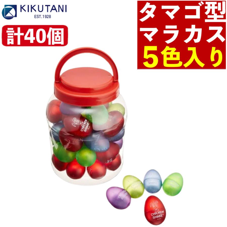 たまご マラカス おもちゃ キクタニ チキンシェーカー CK-01 40個