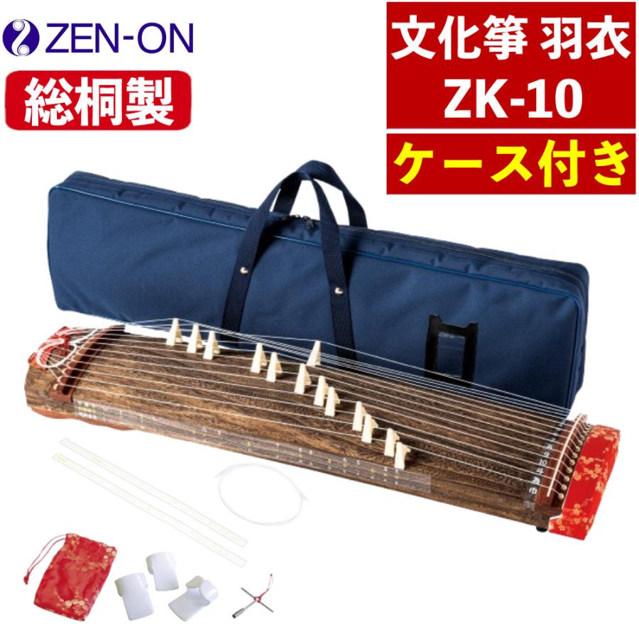 琴 全音 文化箏 羽衣 ケース付き ゼンオン ZK-10 和楽器 文化琴 学校