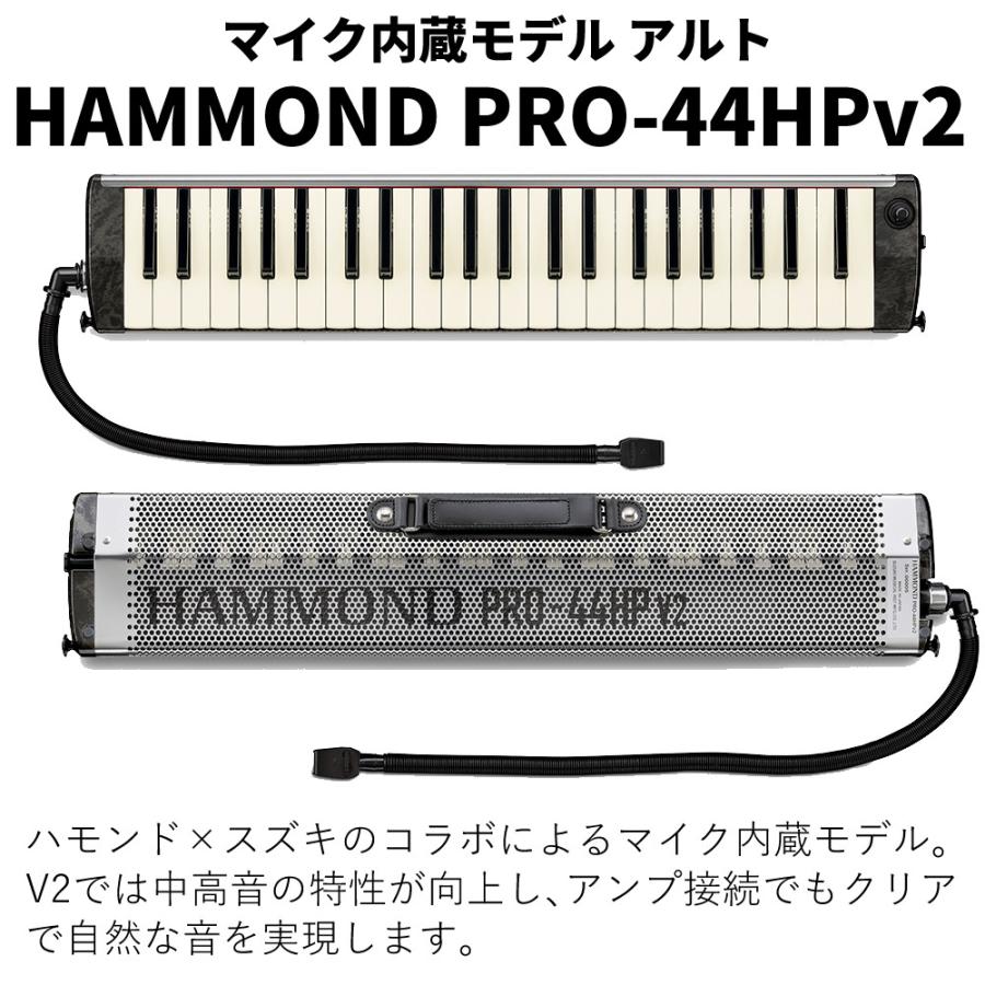 鈴木楽器製作所 ハモンド HAMMOND PRO-44HPv2 鍵盤ハーモニカ マイク