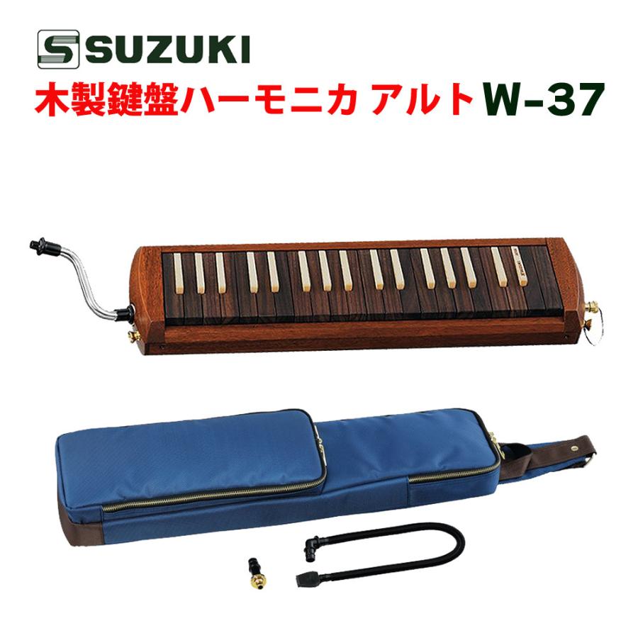スズキ SUZUKI 木製鍵盤ハーモニカ W-37（ラッピング不可） : ホーム 