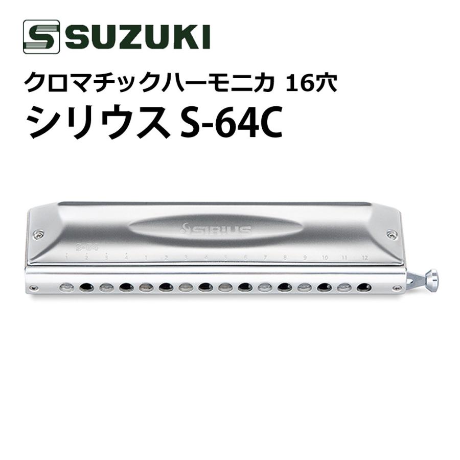 SUZUKI クロマチックハーモニカSIRIUS S-64 16穴 鈴木楽器製作所 SUZUKI スズキ クロマチックハーモニカ シリウス S-64C