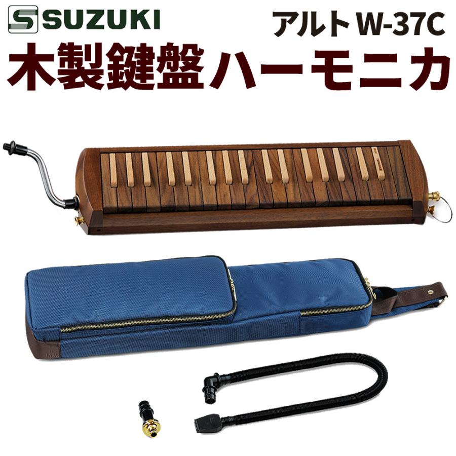 鈴木楽器製作所 スズキ楽器 鍵盤ハーモニカ アルト W-37C 木製