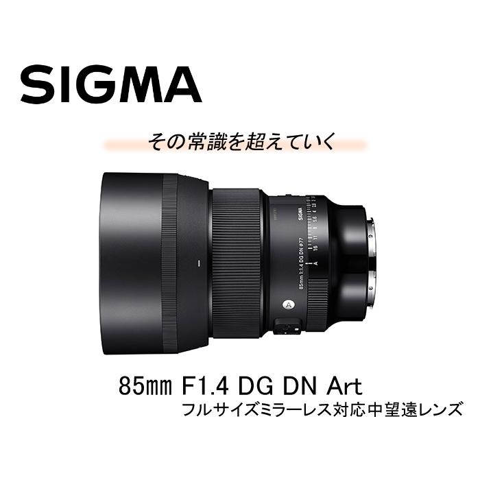 （レビューでレンズキャッププレゼント）シグマ 85mm F1.4 DG DN (A) ソニーEマウント用の画像