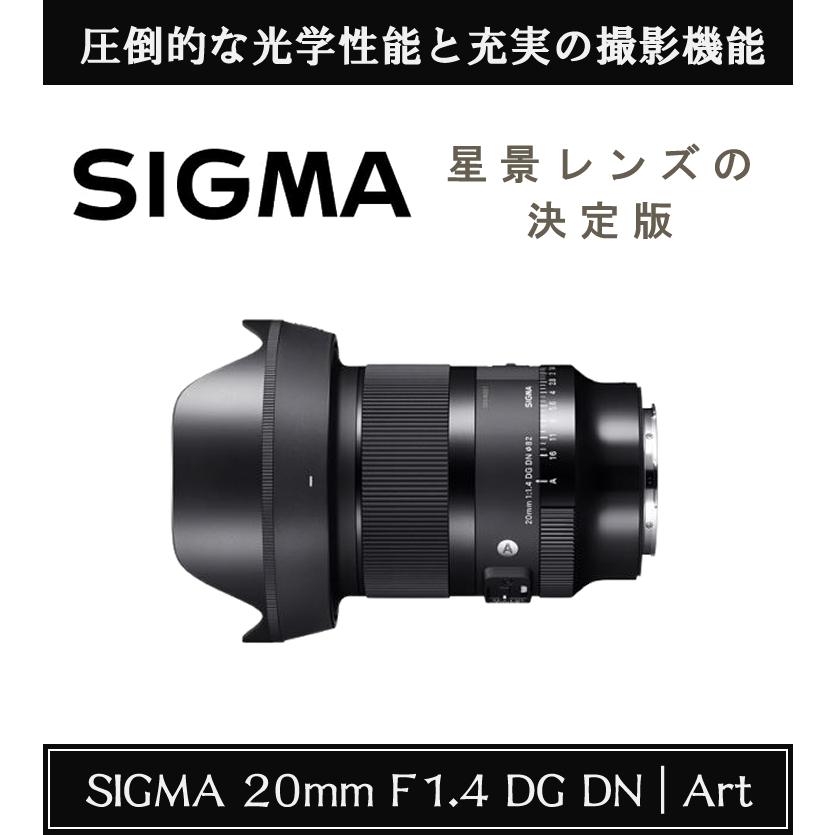 （レビューでレンズキャッププレゼント）レンズ シグマ 20mm F1.4 DG DN (A) ソニーEマウント用 SIGMA｜homeshop｜02