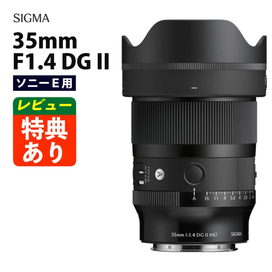 シグマ（SIGMA） 35mm F1.4 DG II （A） ソニーEマウント （レビュー