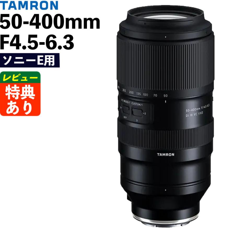 TAMRON（タムロン） 50-400mm F4.5-6.3 Di III VC VXD ソニーEマウント